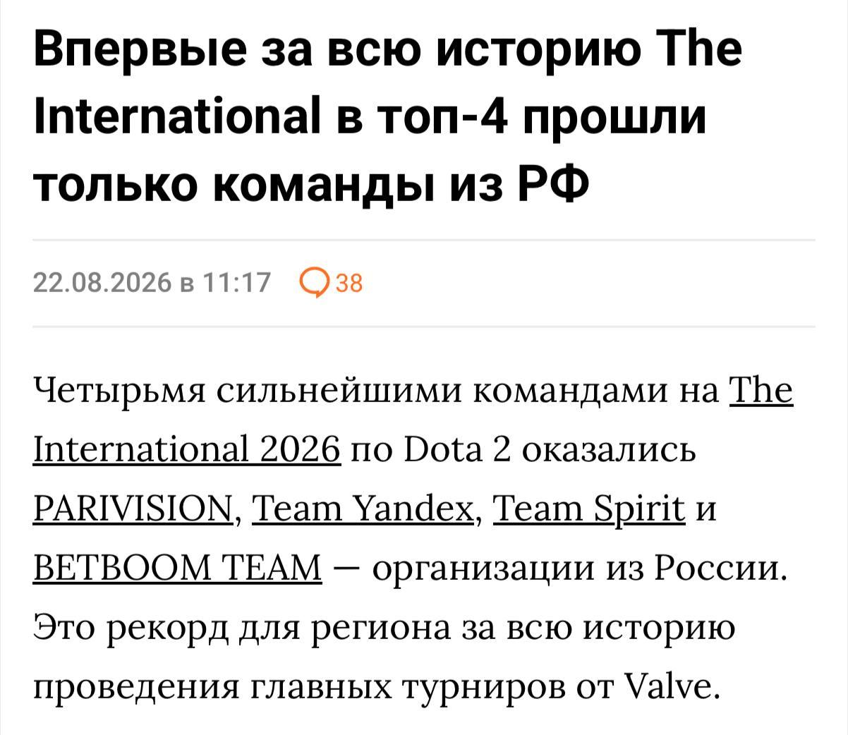 Российские команды заняли весь топ-4 на The International 2026