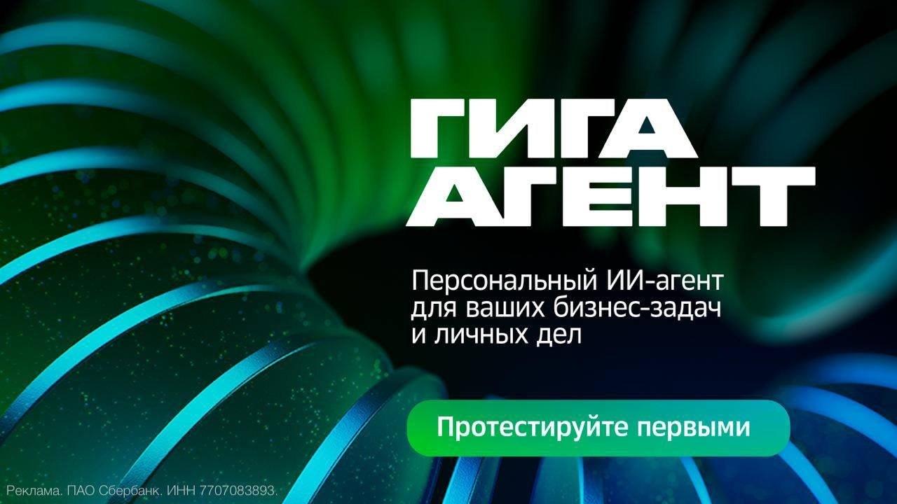 Сбер запустил ГигаАгента — ИИ, который сам пишет код и решает задачи