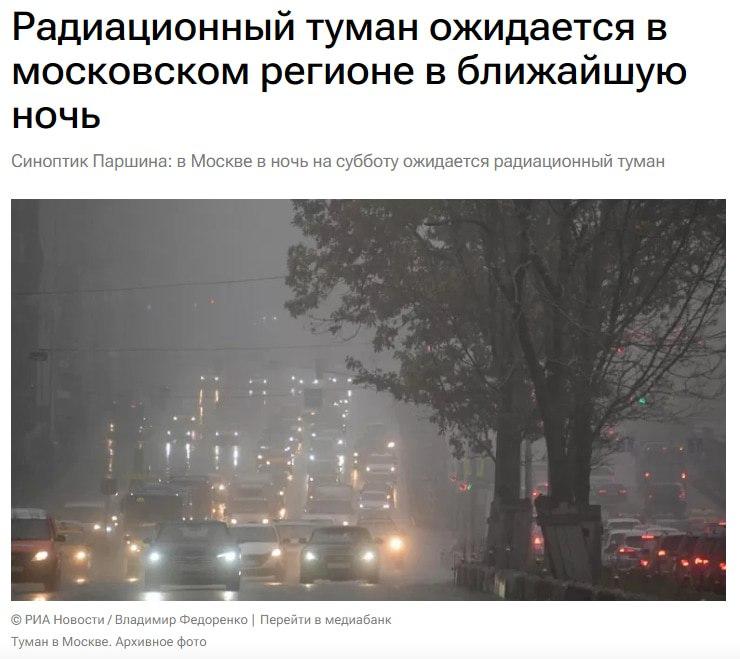 Московский «радиационный» туман: правда и мифы о природном явлении