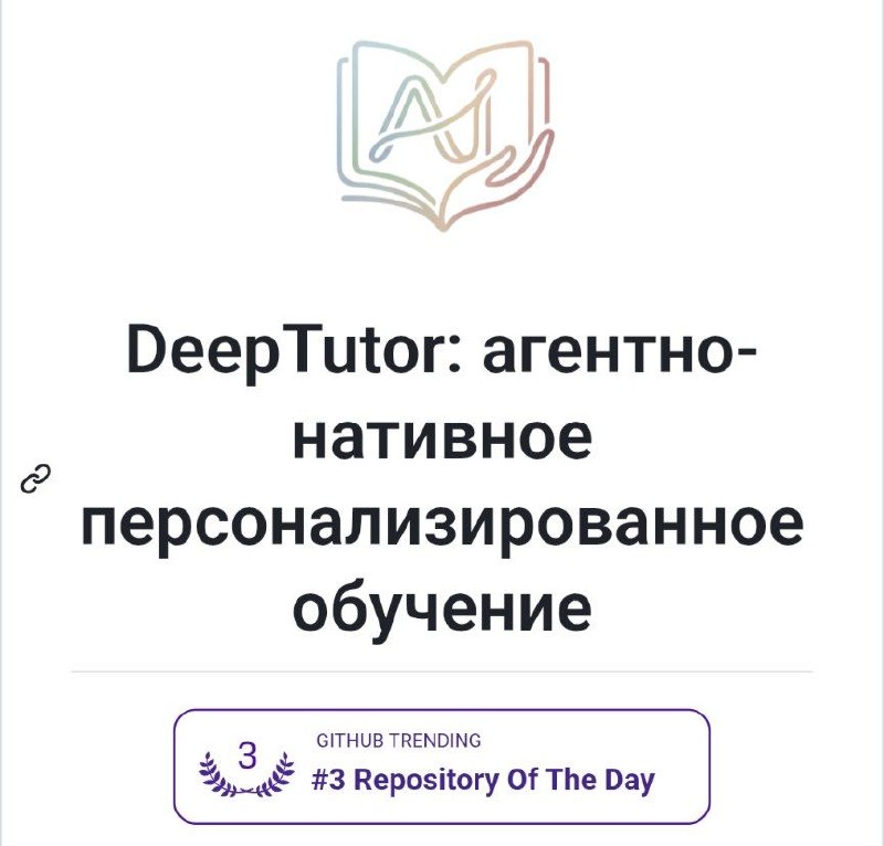 ГитХаб: команда ИИ-репетиторов DeepTutor набирает 10 000 звёзд