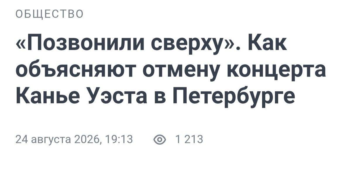 Канье Уэст отменил концерт в Петербурге по «звонку сверху»