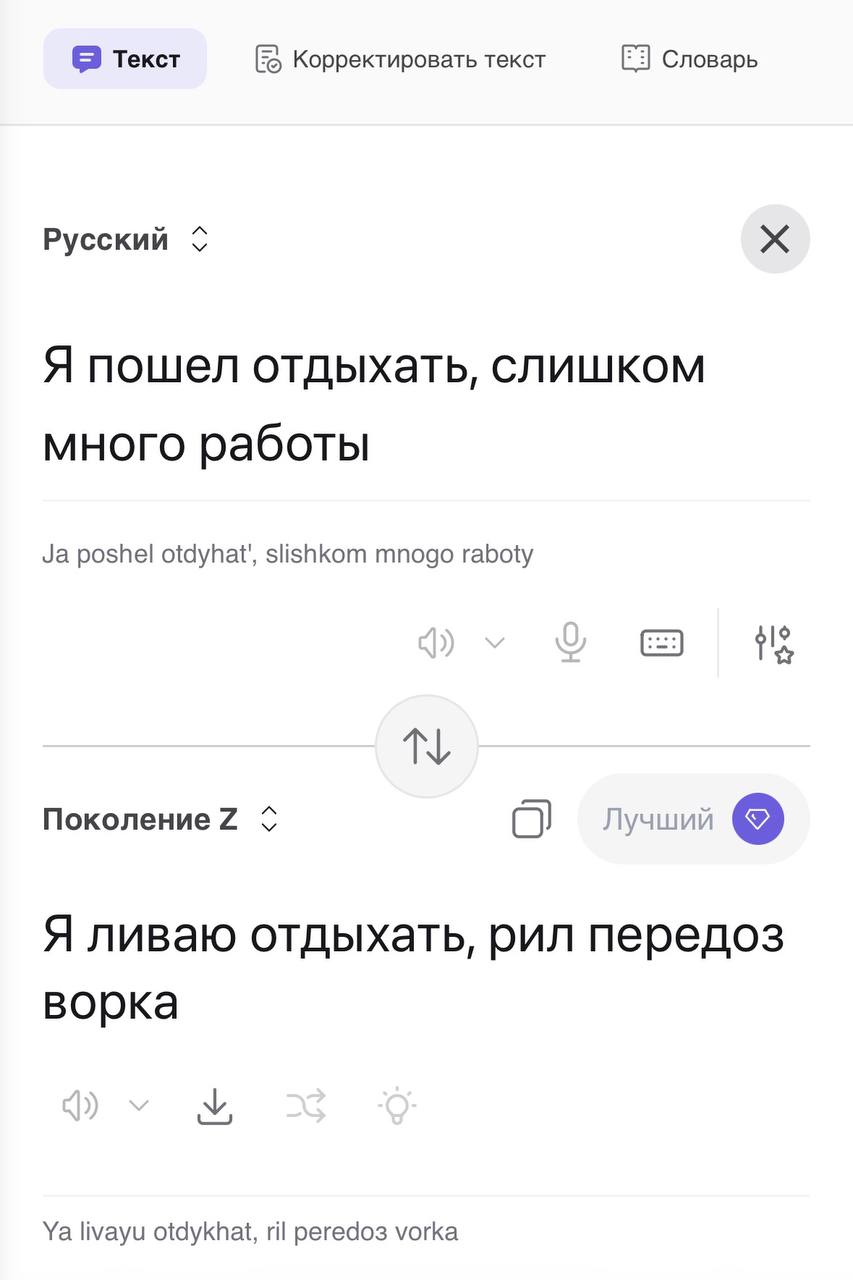Переводчик с русского на зумерский сленг