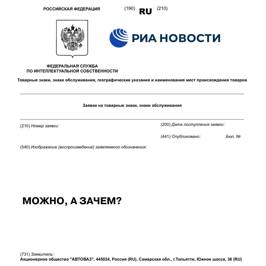 АвтоВАЗ зарегистрировал ироничный товарный знак «Можно, а зачем?»