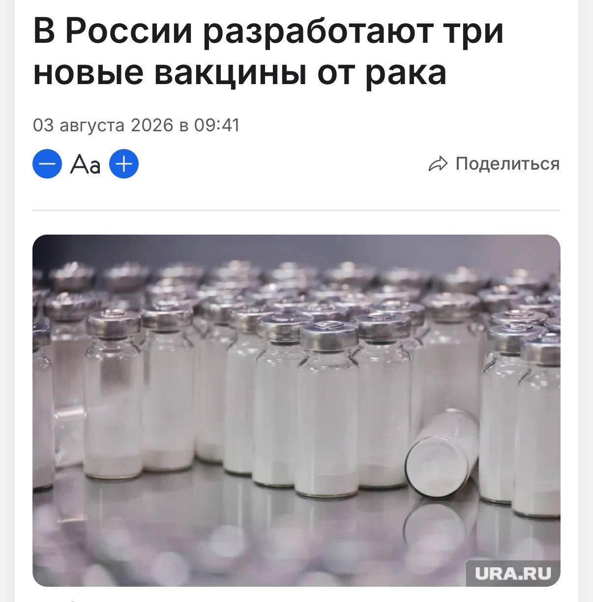 В России создадут вакцины от трёх видов рака