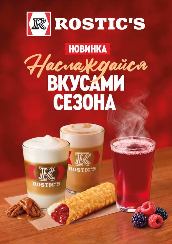 В Rostic’s завезут кленовый пекан — уже завтра сеть запускае