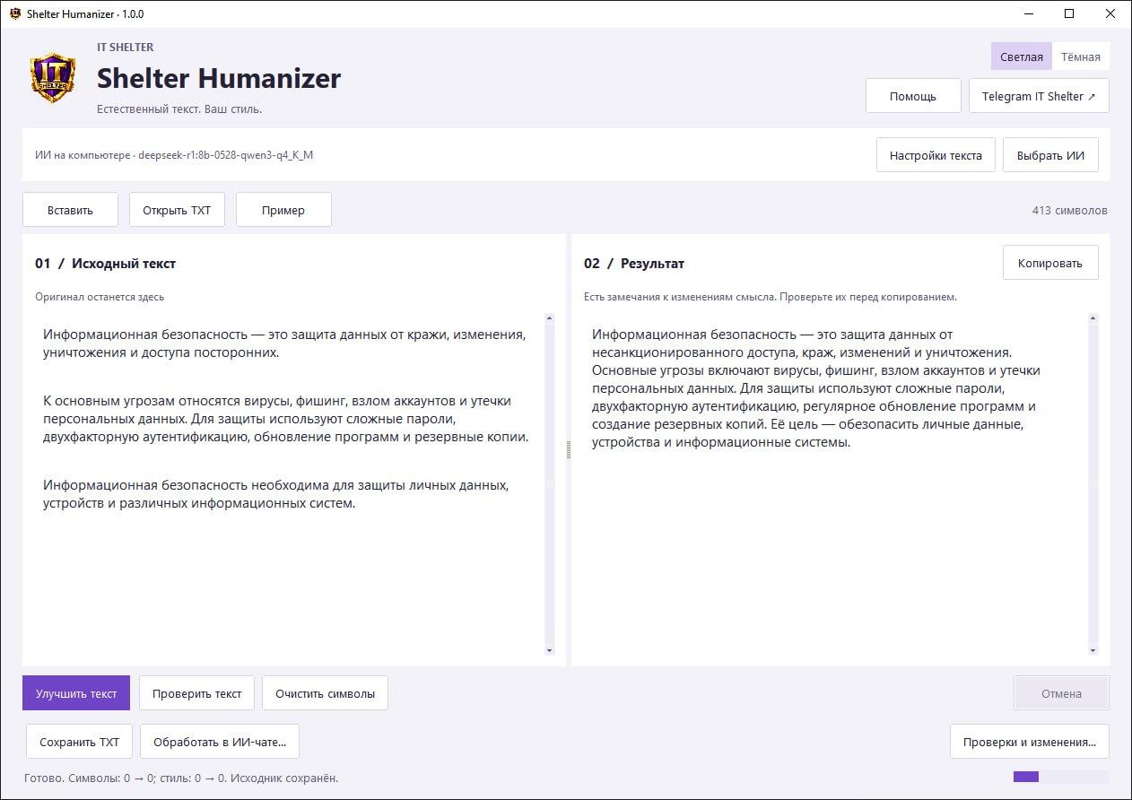 Убираем из текста весь ИИ-слоп — вышел Shelter-Humanizer, ко