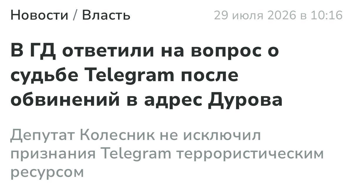 Госдума: Telegram могут признать террористическим ресурсом