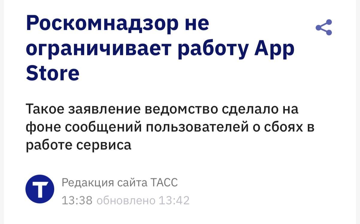 РКН официально подтвердил, что не блокирует AppStore