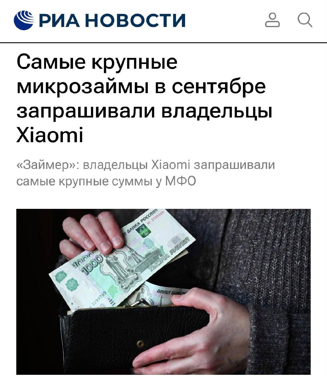 Владельцы Xiaomi в России берут самые большие микрозаймы — о