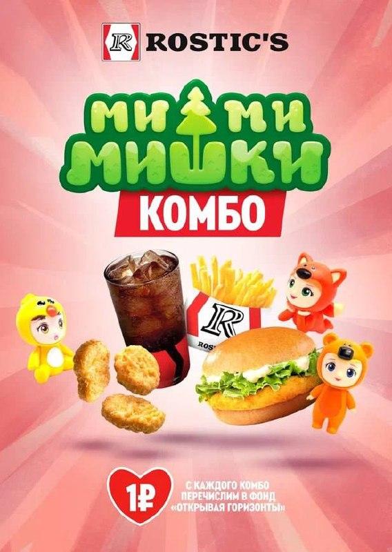 Rostic's запускает комбо с персонажами «Ми-ми-мишек»