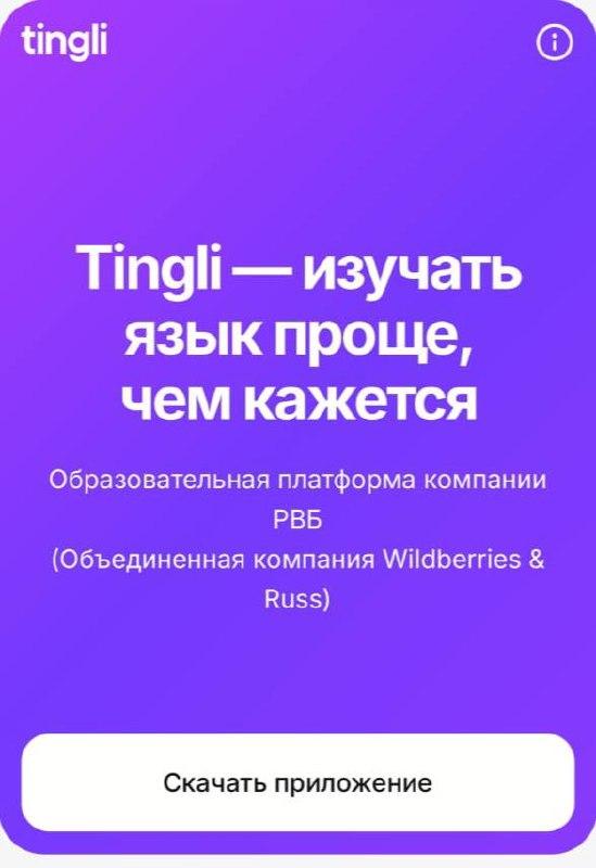 Wildberries запускает онлайн-школу языков Tingli