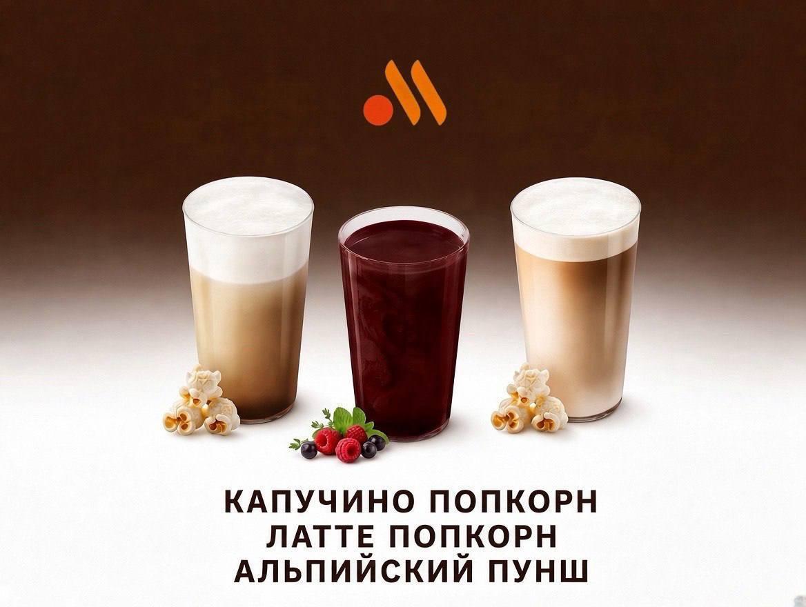 Кофе со вкусом попкорна появится в «Вкусно — и точка»