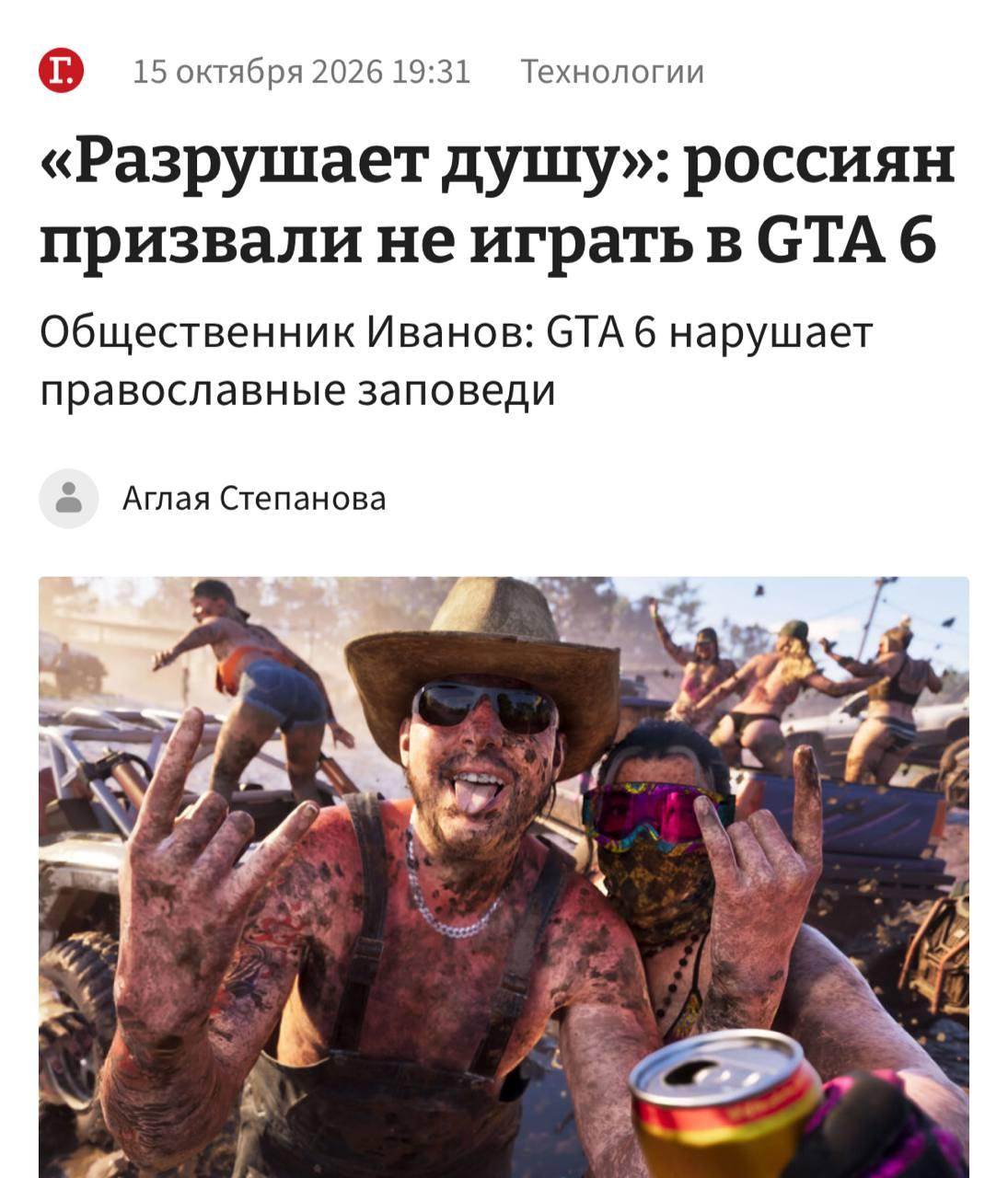 GTA 6 «РАЗРУШАЕТ ДУШИ» россиян — об этом заявилhttps://www.g