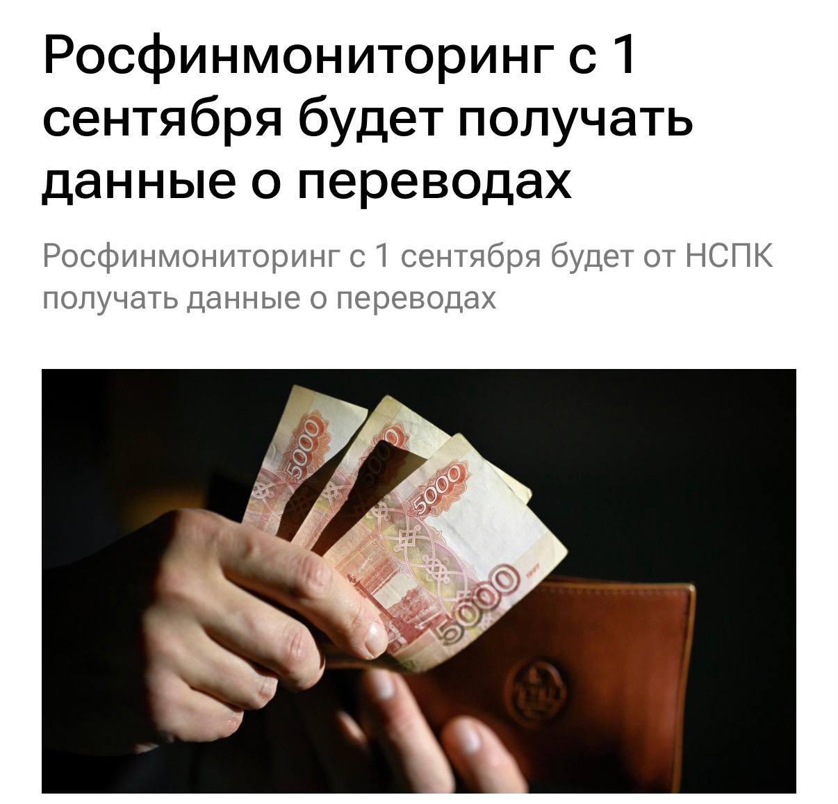 С 1 сентября Росфинмониторинг получит доступ ко всем переводам