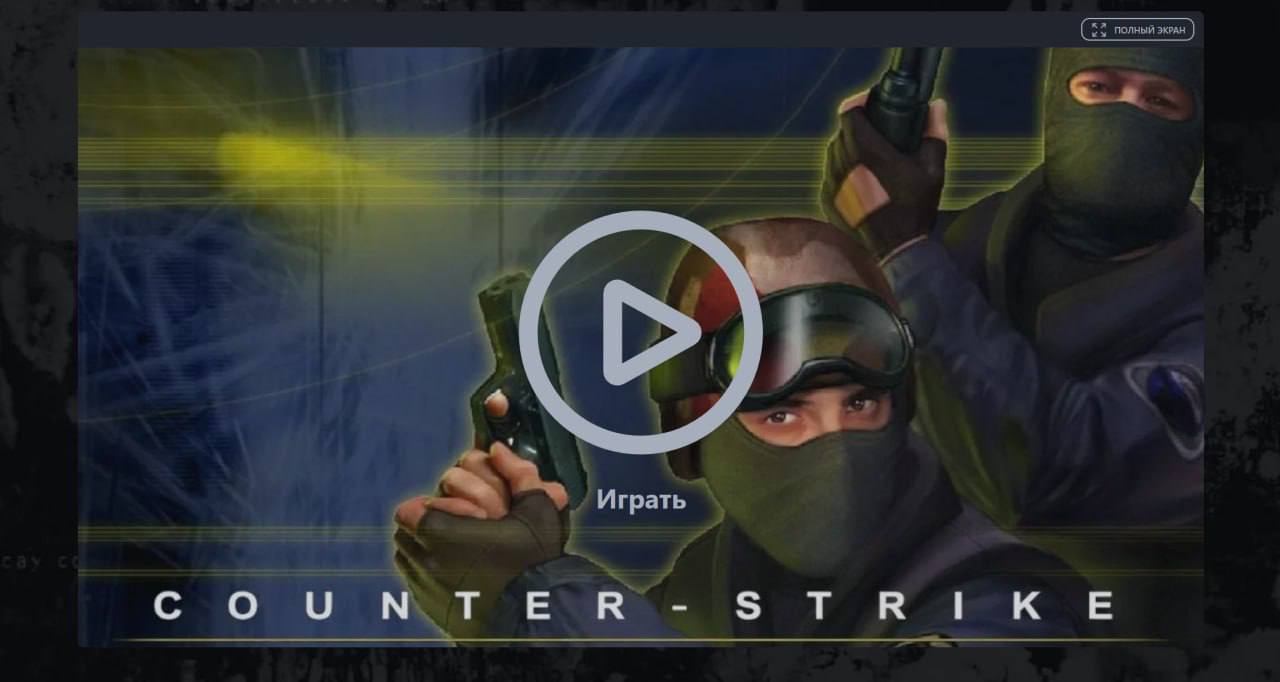 В CS 1.6 можно теперь играть прямо с браузера