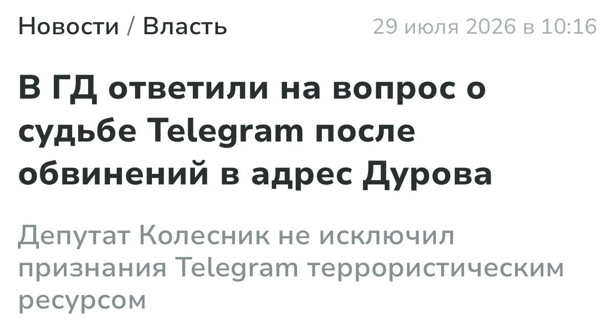 Госдума: Telegram могут признать террористическим ресурсом